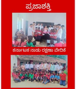 ಕರ್ನಾಟಕ ನಾಡು ರಕ್ಷಣಾ ವೇದಿಕೆಯಿಂದ ಶಾಲಾ ಮಕ್ಕಳಿಗೆ ಸಮವಸ್ತ್ರ ವಿತರಣೆ…