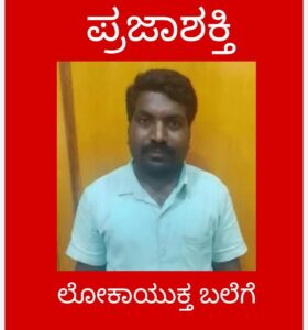 30ಸಾವಿರಾ ಲಂಚ ಪಡೆಯುವಾಗ ಲೋಕಾಯುಕ್ತ ಬಲೆಗೆ…
