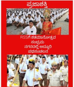 RSSಗೆ ಶತಮಾನೋತ್ಸವ ಸಂಭ್ರಮ-ನಗರದಲ್ಲಿ ಅದ್ದೂರಿ ಪಥಸಂಚಲನ…