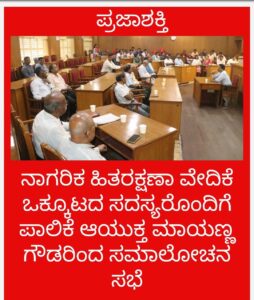 ನಾಗರಿಕ ಹಿತರಕ್ಷಣಾ ವೇದಿಕೆ ಸದಸ್ಯರೊಂದಿಗೆ   ಪಾಲಿಕೆ ಆಯುಕ್ತ ಮಾಯಣ್ಣ ಗೌಡರಿಂದ ಸಮಾಲೋಚನಾ ಸಭೆ…