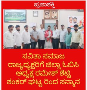 ಸವಿತಾ ಸಮಾಜ ರಾಜ್ಯಾಧ್ಯಕ್ಷರಿಗೆ ಜಿಲ್ಲಾ ಓಬಿಸಿ ಅಧ್ಯಕ್ಷರಾದ ರಮೇಶ್ ಶೆಟ್ಟಿ ಶಂಕರ್ ಘಟ್ಟ ರಿಂದ ಸನ್ಮಾನ…