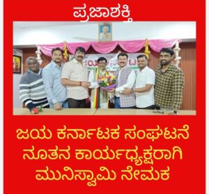 ಜಯ ಕರ್ನಾಟಕ ಸಂಘಟನೆ ರಾಜ್ಯ ಕಾರ್ಯಧ್ಯಕ್ಷರಾಗಿ ಮುನಿಸ್ವಾಮಿ ನೇಮಕ…