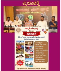 ಶಿವಮೊಗ್ಗ ಬಂಟರ ಭವನದಲ್ಲಿ 3 ದಿನಗಳ ಕಾಲ ದೇಸಿ ಮೇಳ ಪರಂಪರೆ ವಸ್ತು ಪ್ರದರ್ಶನ ಮತ್ತು ಮಾರಾಟ…