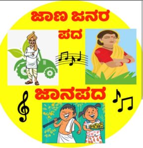 24ರಿಂದ ಜನಪದ ಗೀತ ಗಾಯನ ತರಬೇತಿ ಶಿಬಿರ…