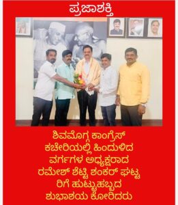 ಕಾಂಗ್ರೆಸ್ ಹಿಂದುಳಿದ ವರ್ಗಗಳ ಅಧ್ಯಕ್ಷರಾದ ರಮೇಶ್ ಶೆಟ್ಟಿ ಶಂಕರ್ ಘಟ್ಟ ರಿಗೆ ಹುಟ್ಟುಹಬ್ಬದ ಸಂಭ್ರಮ…