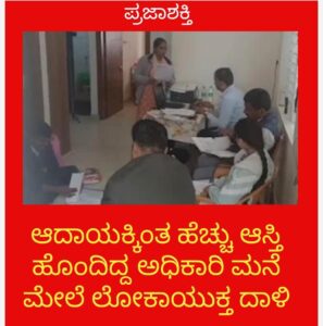 ನೀರಾವರಿ ಇಲಾಖೆ ಎಕ್ಸಿಕ್ಯೂಟಿವ್ ಇಂಜಿನಿಯರ್ ಮನೆ ಮೇಲೆ ಲೋಕಾಯುಕ್ತ ದಾಳಿ…