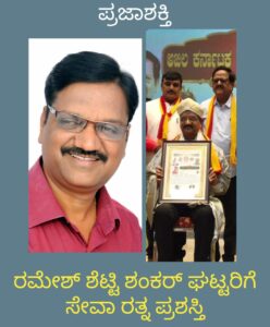 ರಮೇಶ್ ಶೆಟ್ಟಿ ಶಂಕರಘಟ್ಟರಿಗೆ ಸಮಾಜ ಸೇವಾ ರತ್ನ ಪ್ರಶಸ್ತಿ…