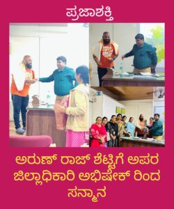 ಅರುಣ್ ರಾಜ್ ಶೆಟ್ಟಿಗೆ ಅಪರ ಜಿಲ್ಲಾಧಿಕಾರಿ ಅಭಿಷೇಕ್ ರಿಂದ ಸನ್ಮಾನ…