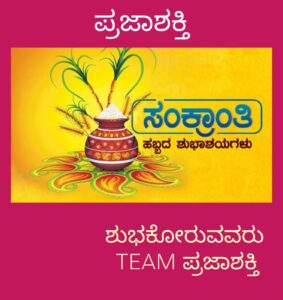 ಮಕರ ಸಂಕ್ರಾಂತಿಯ ಶುಭಾಶಯಗಳು 2026…