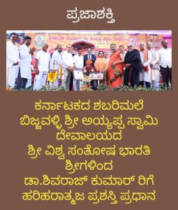 ಕರುನಾಡ ಚಕ್ರವರ್ತಿ ಡಾ.ಶಿವರಾಜಕುಮಾರ್ ಗೆ ಹರಿಹರಾತ್ಮಜ ಪೀಠ ಪ್ರಶಸ್ತಿ ಪ್ರಧಾನ…