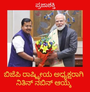 BJP ನೂತನ ರಾಷ್ಟ್ರೀಯ ಅಧ್ಯಕ್ಷರಾಗಿ ನಿತಿನ್ ನಬಿನ್ ಆಯ್ಕೆ…