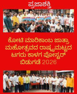 ಕೋಟೆ ಮಾರಿಕಾಂಬ ಜಾತ್ರಾ ಮಹೋತ್ಸವದ ಟಗರು ಕಾಳಗ ಪೋಸ್ಟರ್ ಬಿಡುಗಡೆ…