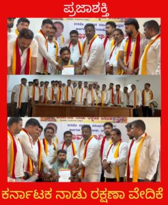 ಕರ್ನಾಟಕ ನಾಡು ರಕ್ಷಣಾ ವೇದಿಕೆ ನೂತನ ಪದಾಧಿಕಾರಿಗಳ ಆಯ್ಕೆ…