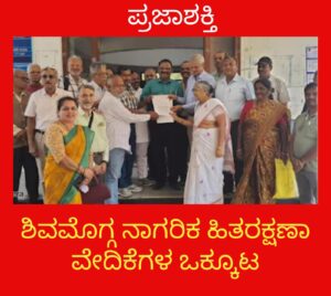 ನಾಗರಿಕ ಹಿತರಕ್ಷಣಾ ವೇದಿಕೆ&nbsp; ವತಿಯಿಂದ ಜಿಲ್ಲಾಧಿಕಾರಿಗಳ ಮೂಲಕ ಮುಖ್ಯಮಂತ್ರಿಗೆ ಮನವಿ…