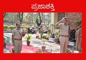 ಅಲೋಕ್ ಕುಮಾರ್ ರಿಂದ ಪೊಲೀಸ್ ಗೌರವ ವಂದನೆ…