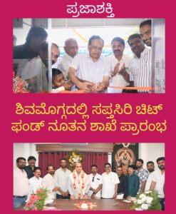 ಸಪ್ತಸಿರಿ ಚಿಟ್ ಫಂಡ್ ನೂತನ ಶಾಖೆ ಶುಭಾರಂಭ…