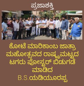 ಮಾಜಿ ಸಿಎಂ ಬಿ.ಎಸ್.ಯಡಿಯೂರಪ್ಪ ಹಾಗೂ ಸಂಸದ ಬಿ.ವೈ.ರಾಘವೇಂದ್ರರಿಂದ ರಾಷ್ಟ್ರಮಟ್ಟದ ಟಗರು ಕಾಳಗದ ಪೋಸ್ಟರ್ ಬಿಡುಗಡೆ…