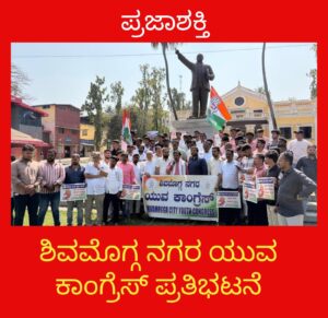 ರಾಜ್ಯಪಾಲ ಹಠಾವೋ ಕರ್ನಾಟಕ ಬಚಾವೋ-ಶಿವಮೊಗ್ಗ ನಗರ ಯುವ ಕಾಂಗ್ರೆಸ್ ವತಿಯಿಂದ ಪ್ರತಿಭಟನೆ…