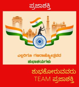 ಗಣರಾಜ್ಯೋತ್ಸವದ ಶುಭಾಶಯಗಳು…