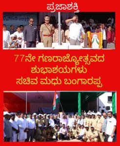 ಗಣರಾಜ್ಯೋತ್ಸವ-ಭಾರತೀಯರೆಲ್ಲರೂ ಹೆಮ್ಮೆ ಪಡಬೇಕಾದ ದಿನ : ಸಚಿವ ಮಧು ಬಂಗಾರಪ್ಪ…