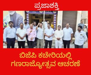 ಬಿಜೆಪಿ ಕಚೇರಿಯಲ್ಲಿ ಗಣರಾಜ್ಯೋತ್ಸವ ದಿನಾಚರಣೆ…