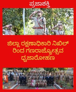 ಜಿಲ್ಲಾ ರಕ್ಷಣಾಧಿಕಾರಿ ನಿಖಿಲ್ ರಿಂದ ಗಣರಾಜ್ಯೋತ್ಸವ ಧ್ವಜಾರೋಹಣ…