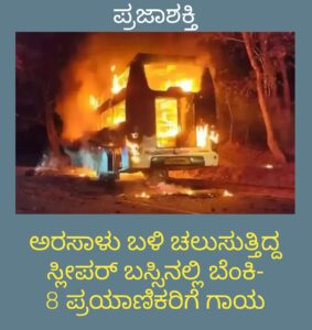 ಅರಸಾಳು ಬಳಿ ಚಲಿಸುತ್ತಿದ್ದ ಸ್ಲೀಪರ್ ಬಸ್ಸಿನಲ್ಲಿ ಬೆಂಕಿ-8 ಪ್ರಯಾಣಿಕರಿಗೆ ಗಾಯ…