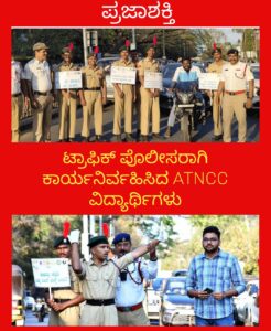 ಟ್ರಾಫಿಕ್ ಪೊಲೀಸರಾಗಿ ಕಾರ್ಯ ನಿರ್ವಹಿಸಿದ ATNCC ವಿದ್ಯಾರ್ಥಿಗಳು…