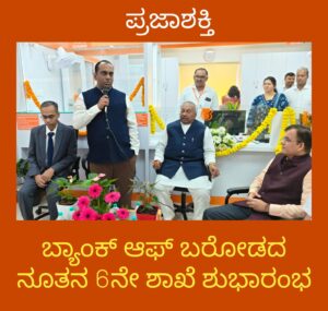 ಬ್ಯಾಂಕ್ ಆಫ್ ಬರೋಡದ ನೂತನ 6ನೇ ಶಾಖೆ ಶುಭಾರಂಭ…
