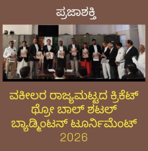 ವಕೀಲರ ರಾಜ್ಯಮಟ್ಟದ ಕ್ರಿಕೆಟ್ ಥ್ರೋ ಬಾಲ್ ಶಟಲ್ ಬ್ಯಾಡಮಿಟನ್ ಟೂರ್ನಮೆಂಟ್ 2026 ಆಹ್ವಾನ ಪತ್ರಿಕೆ ಬಿಡುಗಡೆ…