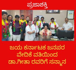 ಜಯ ಕರ್ನಾಟಕ ಜನಪರ ವೇದಿಕೆ ವತಿಯಿಂದ ಡಾ.ಗೀತಾ ರವರಿಗೆ ಸನ್ಮಾನ…
