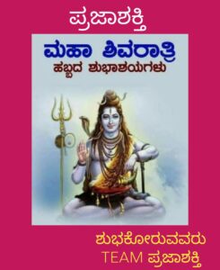 ಮಹಾಶಿವರಾತ್ರಿಯ ಶುಭಾಶಯಗಳು…