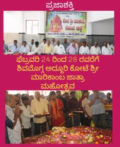 ಫೆಬ್ರವರಿ 24 ರಿಂದ 28ರ ವರೆಗೆ ಶಿವಮೊಗ್ಗ ಅದ್ದೂರಿ ಕೋಟೆ ಶ್ರೀ ಮಾರಿಕಾಂಬ ಜಾತ್ರಾ ಮಹೋತ್ಸವ…