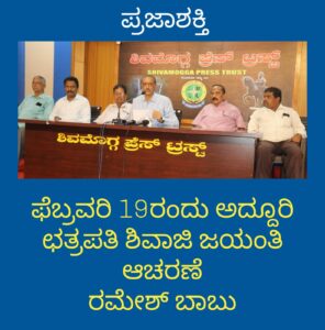 ಫೆಬ್ರವರಿ 19ರಂದು ಅದ್ದೂರಿ ಛತ್ರಪತಿ ಶಿವಾಜಿ ಜಯಂತಿ ಆಚರಣೆ-ರಮೇಶ್ ಬಾಬು ಜಾಧವ್…