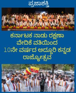 ಕರ್ನಾಟಕ ನಾಡು ರಕ್ಷಣಾ ವೇದಿಕೆಯಿಂದ 10ನೇ ವರ್ಷದ ಅದ್ದೂರಿ ಕನ್ನಡ ರಾಜ್ಯೋತ್ಸವ…