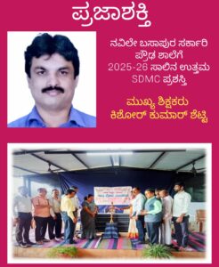 ನವಿಲೇ ಬಸಾಪುರದ ಸರ್ಕಾರಿ ಪ್ರೌಢ ಶಾಲೆಗೆ 2025-26 ನೇ ಸಾಲಿನ ಉತ್ತಮ SDMC ಪ್ರಶಸ್ತಿ…