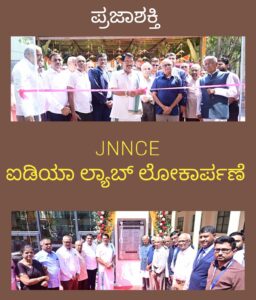 JNNCE ಐಡಿಯಾ ಲ್ಯಾಬ್ ಲೋಕಾರ್ಪಣೆ…