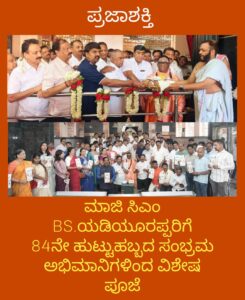 ಮಾಜಿ ಮುಖ್ಯಮಂತ್ರಿ ಬಿ.ಎಸ್. ಯಡಿಯೂರಪ್ಪನವರ ಜನ್ಮ ದಿನಾಚರಣೆ ಅಂಗವಾಗಿ ಅವರ ಅಭಿಮಾನಿ ಬಳಗದಿಂದ ವಿಶೇಷ ಪೂಜೆ…