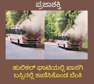 ಹುಲಿಕಲ್ ಘಾಟಿಯಲ್ಲಿ ಖಾಸಗಿ ಬಸ್ಸಿನಲ್ಲಿ ಕಾಣಿಸಿಕೊಂಡ ಬೆಂಕಿ…