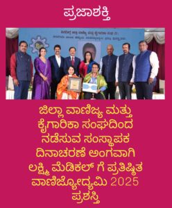 ಜಿಲ್ಲಾ ವಾಣಿಜ್ಯ ಮತ್ತು ಕೈಗಾರಿಕಾ ಸಂಘ ಶಿವಮೊಗ್ಗ ವತಿಯಿಂದ ಲಕ್ಷ್ಮಿ ಮೆಡಿಕಲ್ ಗೆ ಪ್ರತಿಷ್ಠಿತ ವಾಣಿಜ್ಯೋದ್ಯಮಿ 2025 ಪ್ರಶಸ್ತಿ…