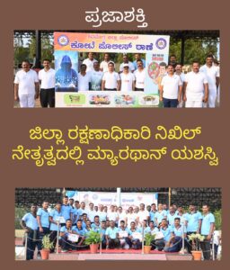 ಜಿಲ್ಲಾ ರಕ್ಷಣಾಧಿಕಾರಿ ನಿಖಿಲ್ ನೇತೃತ್ವದಲ್ಲಿ ಮ್ಯಾರಥಾನ್ ಕಾರ್ಯಕ್ರಮ…