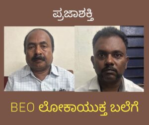 BEO ಲೋಕಾಯುಕ್ತ ಬಲೆಗೆ…