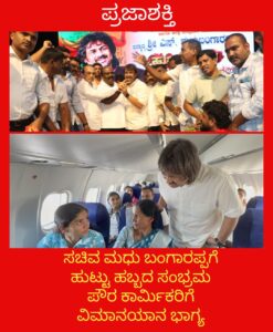 ಸಚಿವ ಮಧು ಬಂಗಾರಪ್ಪಗೆ ಹುಟ್ಟು ಹಬ್ಬದ ಸಂಭ್ರಮ-ಪೌರಕಾರ್ಮಿಕರಿಗೆ ವಿಮಾನಯಾನ ಭಾಗ್ಯ…