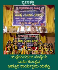 ಯಕ್ಷಸಂವರ್ಧನ ಸಂಸ್ಥೆಯ ವಾರ್ಷಿಕೋತ್ಸವ ಅದ್ದೂರಿ ಕಾರ್ಯಕ್ರಮ ಯಶಸ್ವಿ…