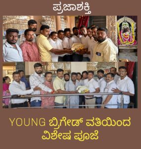 YOUNG ಬ್ರಿಗೇಡ್ ವತಿಯಿಂದ ವಿಶೇಷ ಪೂಜೆ…