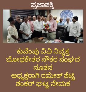 ಕುವೆಂಪು ವಿವಿ ನಿವೃತ್ತ ಬೋಧಕೇತರ ನೌಕರರ ಸಂಘ ಅಸ್ತಿತ್ವಕ್ಕೆ:ನೂತನ ಅಧ್ಯಕ್ಷರಾಗಿ ರಮೇಶ್ ಶೆಟ್ಟಿ ಶಂಕರಘಟ್ಟ ನೇಮಕ…