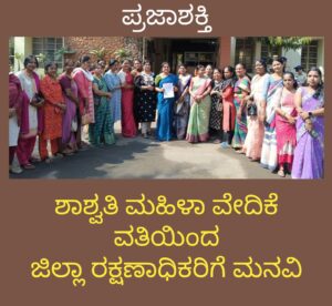 ಶಾಶ್ವತಿ ಮಹಿಳಾ ವೇದಿಕೆ ವತಿಯಿಂದ ಜಿಲ್ಲಾ ರಕ್ಷಣಾಧಿಕಾರಿಗೆ ಮನವಿ…