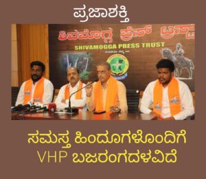 ಸಮಸ್ತ ಹಿಂದುಗಳೊಂದಿಗೆ VHP ಬಜರಂಗದಳವಿದೆ…