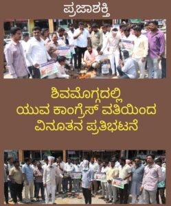 ಶಿವಮೊಗ್ಗ ಯುವ ಕಾಂಗ್ರೆಸ್ ವತಿಯಿಂದ ವಿನೂತನ ಪ್ರತಿಭಟನೆ…