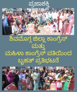 ಶಿವಮೊಗ್ಗ ಜಿಲ್ಲಾ ಕಾಂಗ್ರೆಸ್ ಮತ್ತು ಮಹಿಳಾ ಕಾಂಗ್ರೆಸ್ ವತಿಯಿಂದ ಬೃಹತ್ ಪ್ರತಿಭಟನೆ…